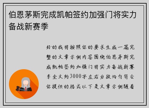 伯恩茅斯完成凯帕签约加强门将实力备战新赛季