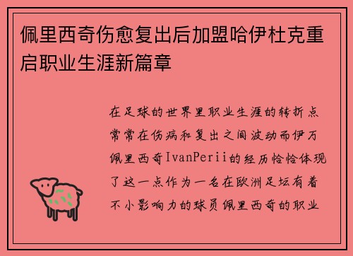 佩里西奇伤愈复出后加盟哈伊杜克重启职业生涯新篇章
