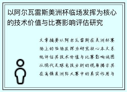 以阿尔瓦雷斯美洲杯临场发挥为核心的技术价值与比赛影响评估研究 以阿尔瓦雷斯美洲杯临场发挥为核心的技术价值与比赛影响评估研究