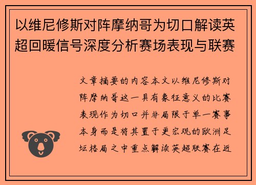 以维尼修斯对阵摩纳哥为切口解读英超回暖信号深度分析赛场表现与联赛前景 以维尼修斯对阵摩纳哥为切口解读英超回暖信号深度分析赛场表现与联赛前景