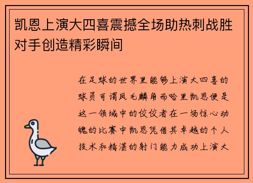 凯恩上演大四喜震撼全场助热刺战胜对手创造精彩瞬间