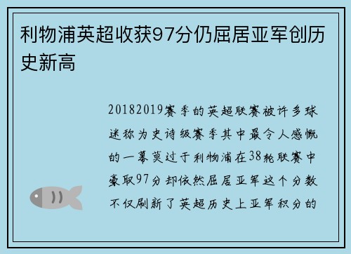 利物浦英超收获97分仍屈居亚军创历史新高