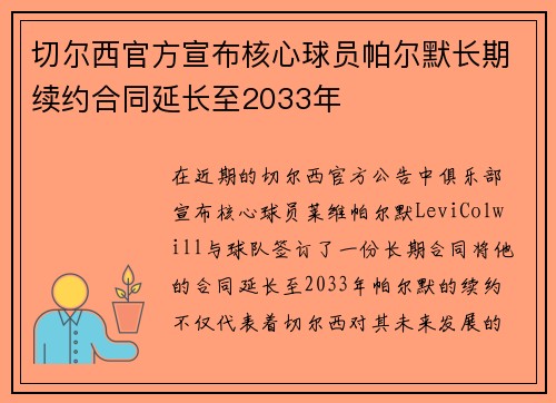 切尔西官方宣布核心球员帕尔默长期续约合同延长至2033年