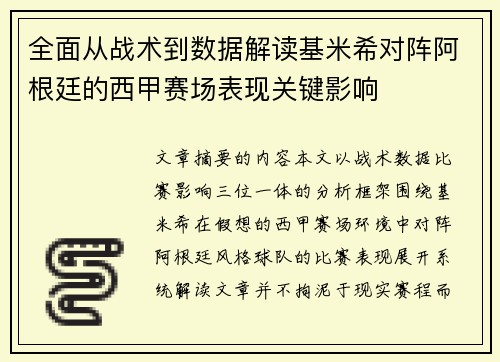 全面从战术到数据解读基米希对阵阿根廷的西甲赛场表现关键影响