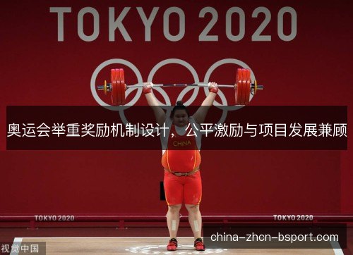 奥运会举重奖励机制设计，公平激励与项目发展兼顾