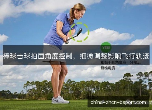 棒球击球拍面角度控制，细微调整影响飞行轨迹